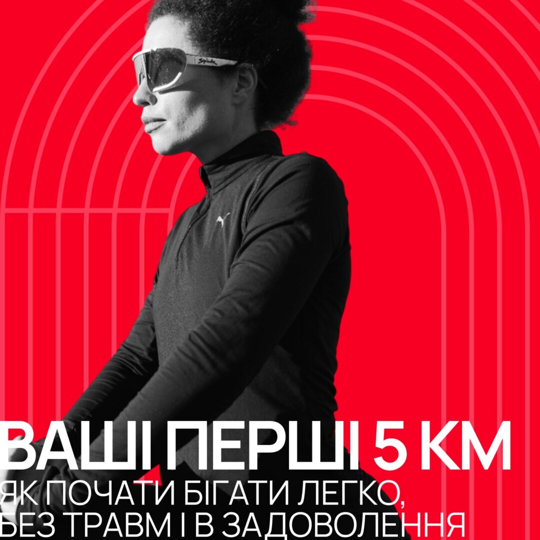 Ваші перші 5 км